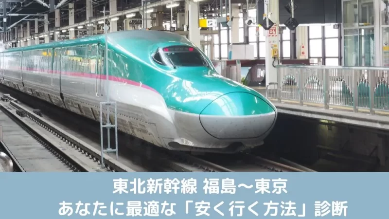 福島から東京まで新幹線に安く乗るためのチケット診断チャートのアイキャッチ画像