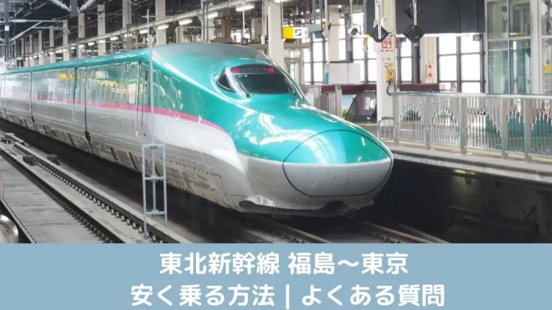 福島〜東京 東北新幹線で安く乗る方法 よくある質問