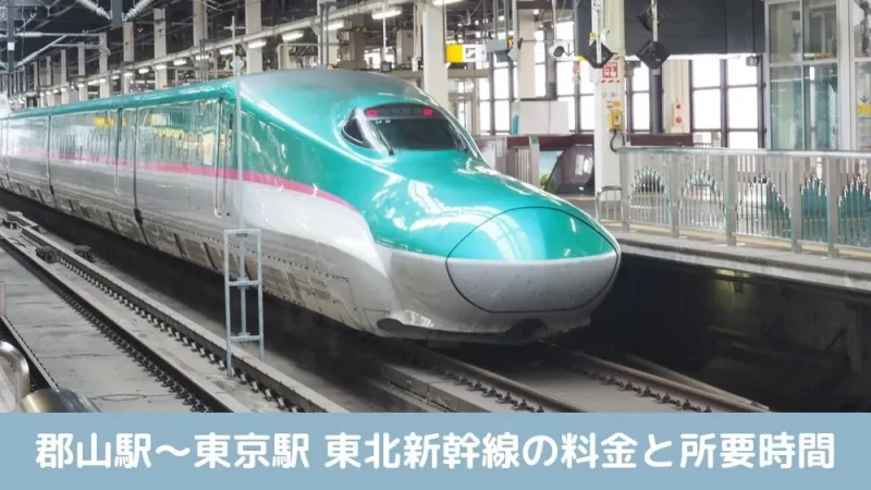 郡山駅〜東京駅 東北新幹線の料金と所要時間