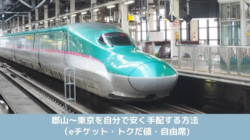 郡山〜東京を自分で安く手配する方法