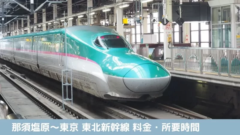 那須塩原〜東京 東北新幹線 料金・所要時間