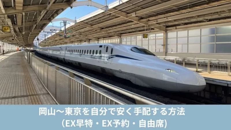 岡山~東京を自分で安く手配する方法