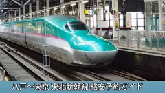 郡山駅ー東京駅までの往復指定席新幹線のチケットです。格安です。 東京・上野-郡山】新幹線料金格安ランキング⇒往復6,700円お得