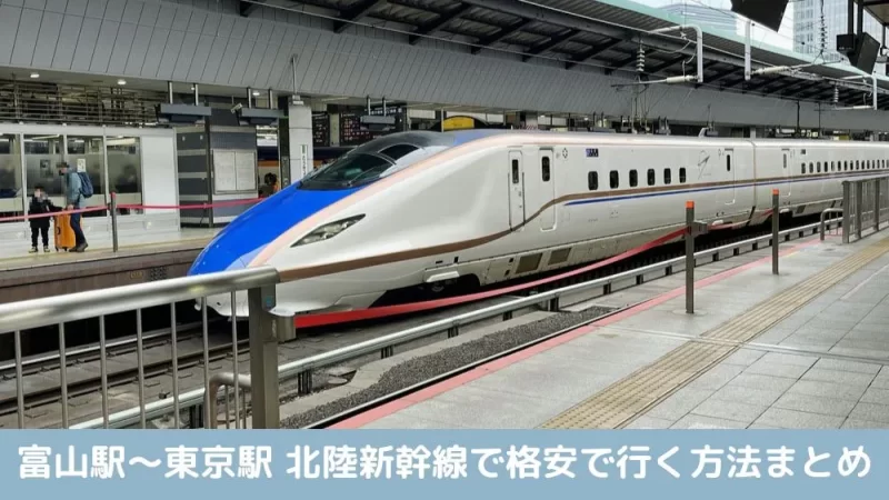富山駅〜東京駅 北陸新幹線で格安で行く方法