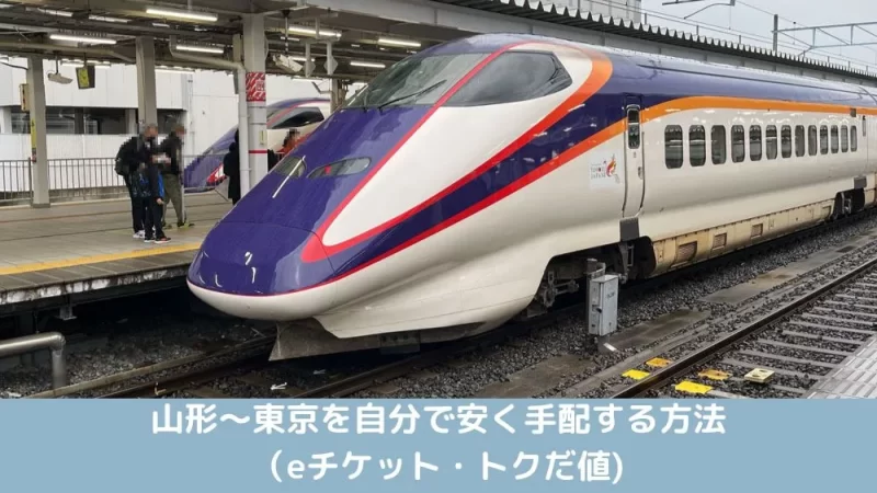 山形〜東京を自分で安く手配する方法