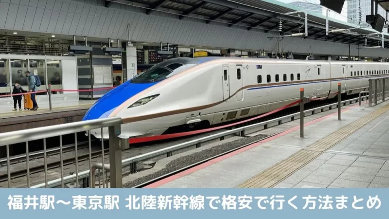 福井駅〜東京駅 北陸新幹線で格安で行く方法