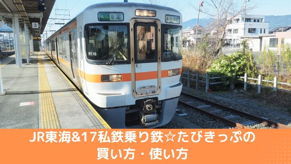 JR東海&17私鉄乗り鉄☆たびきっぷの買い方・使い方