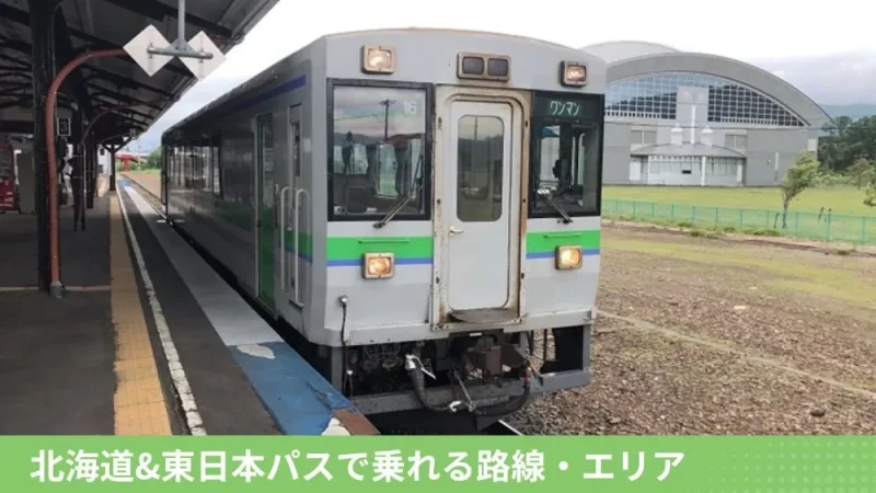 北海道&東日本パスで乗れる路線・エリア