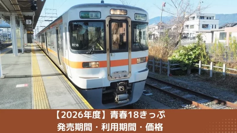 2026年度 青春18きっぷ 発売期間・利用期間・価格