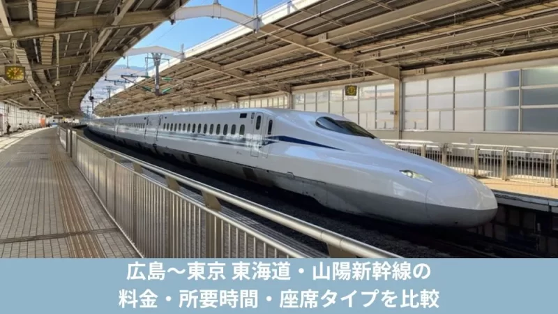 広島〜東京 東海道・山陽新幹線の料金・所要時間・座席タイプを比較