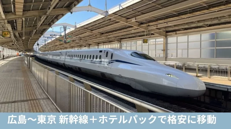 広島~東京 新幹線+ホテルパック