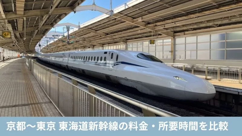 京都〜東京 東海道新幹線の料金・所要時間を比較