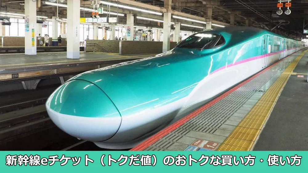 新幹線eチケット（トクだ値）のおトクな買い方・使い方