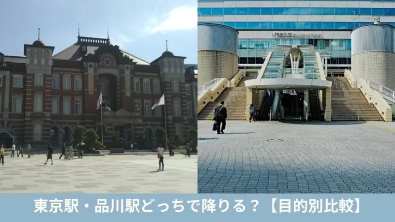 東京駅・品川駅どっちで降りる?【目的別比較】