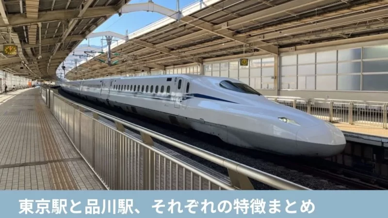 東京駅と品川駅、それぞれの特徴まとめ