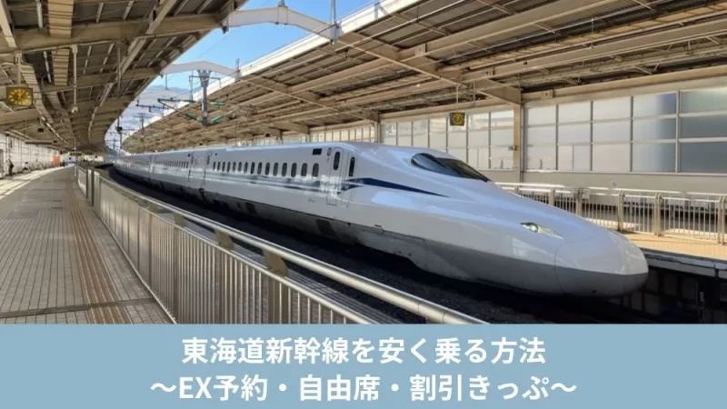 東海道新幹線を安く乗る方法　EX予約・自由席・割引きっぷ