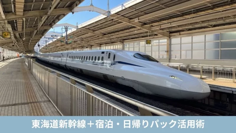 東海道新幹線を安く乗る方法｜宿泊・日帰りパックの料金