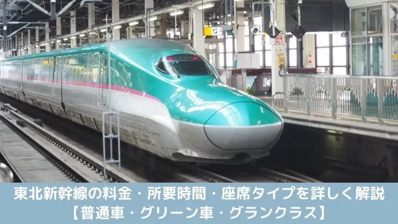 東北新幹線の料金・所要時間・座席タイプ