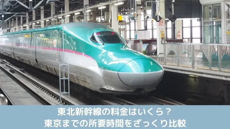 東北新幹線の料金 所要時間 比較