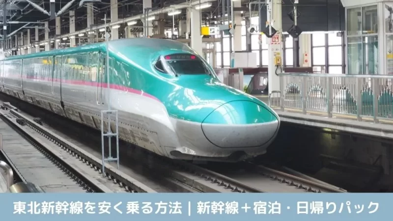東北新幹線 安く乗る方法 新幹線+宿泊 日帰りパック