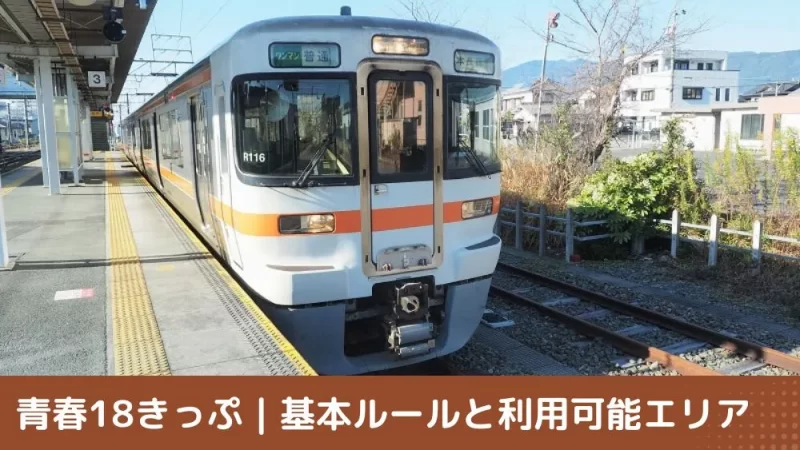 青春18きっぷ　基本ルールと利用可能エリア